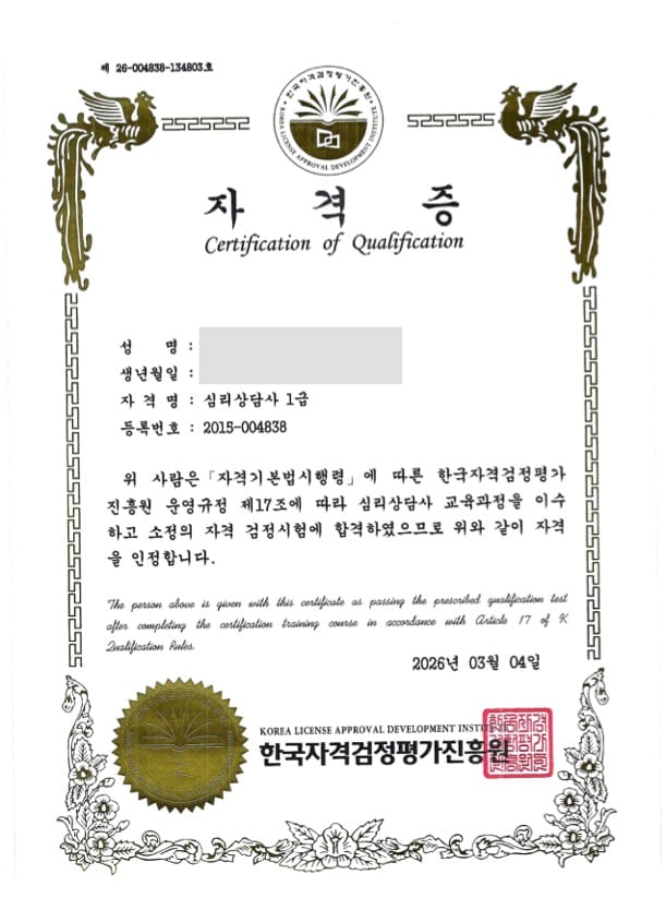 심리상담사 1급 자격증