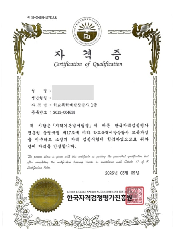 학교폭력예방상담사 1급 자격증